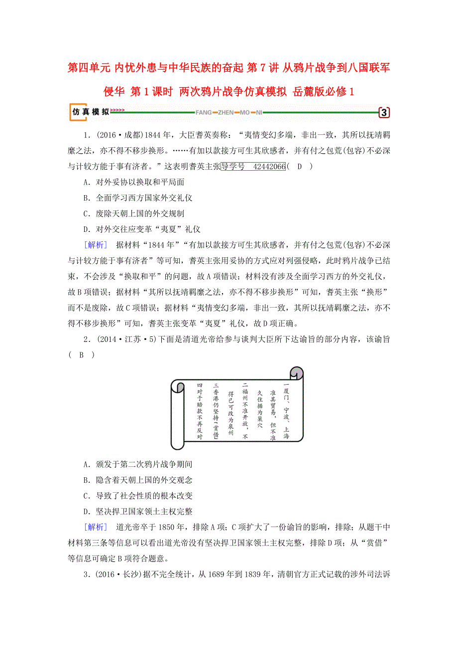 2018高考历史大一轮复习第四单元内忧外患与中华民族的奋起第7讲从鸦片战争到八国联军侵华第1课时两次鸦片战争仿真模拟岳麓版_第1页