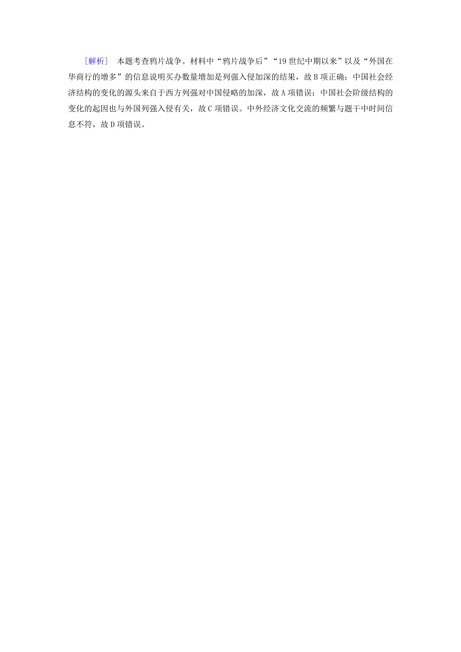 2018高考历史大一轮复习第四单元内忧外患与中华民族的奋起第7讲从鸦片战争到八国联军侵华第1课时两次鸦片战争仿真模拟岳麓版_第3页