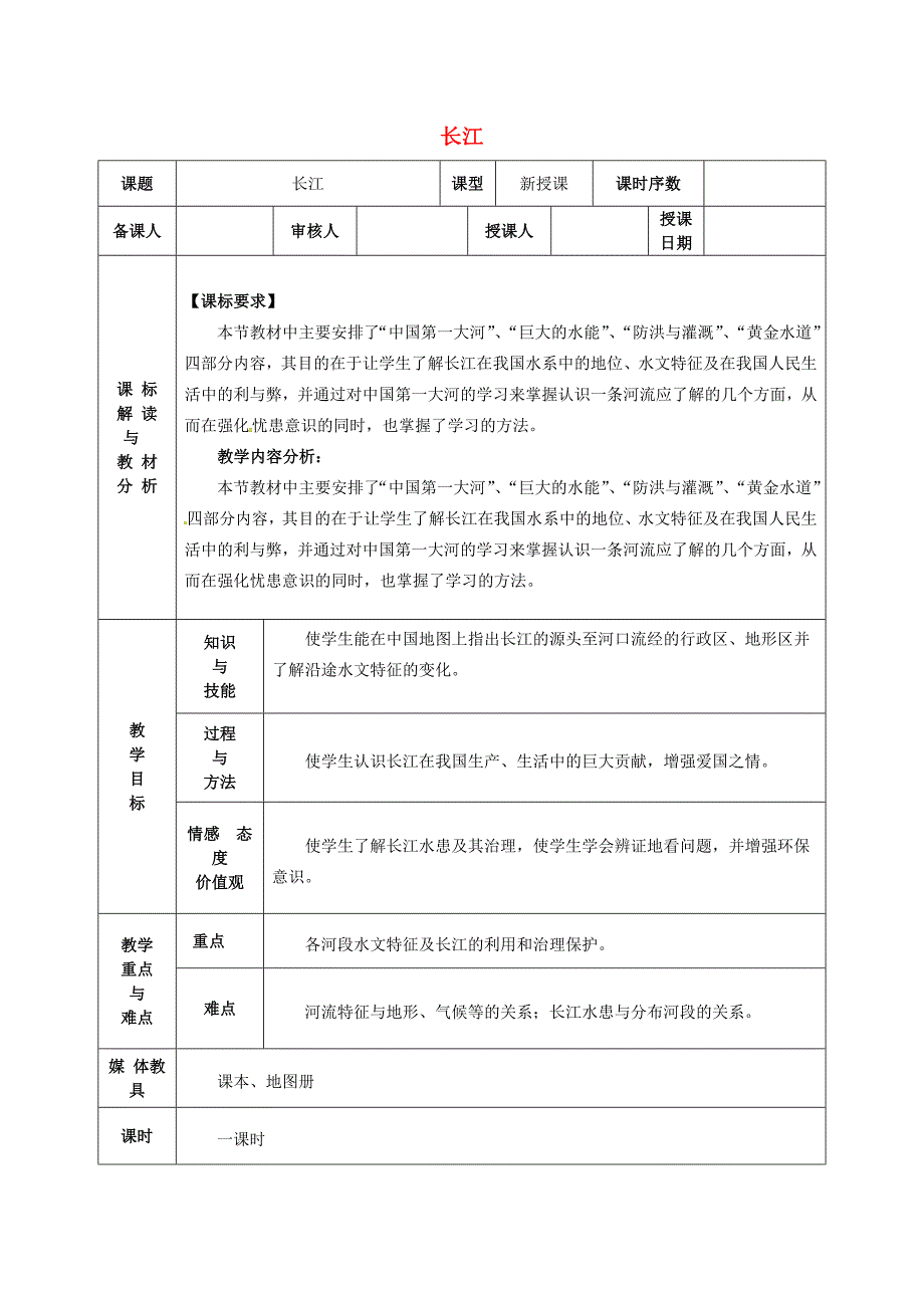 甘肃省武威第十一中学八年级地理上册 2.3 长江教案(新版)新人教版_第1页