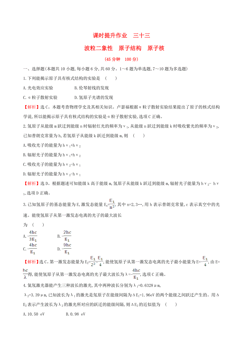 2018届高三物理一轮复习 课时提升作业 三十三 第十二章 波粒二象性 原子结构 原子核 第3讲 放射性元素的衰变 核能_第1页