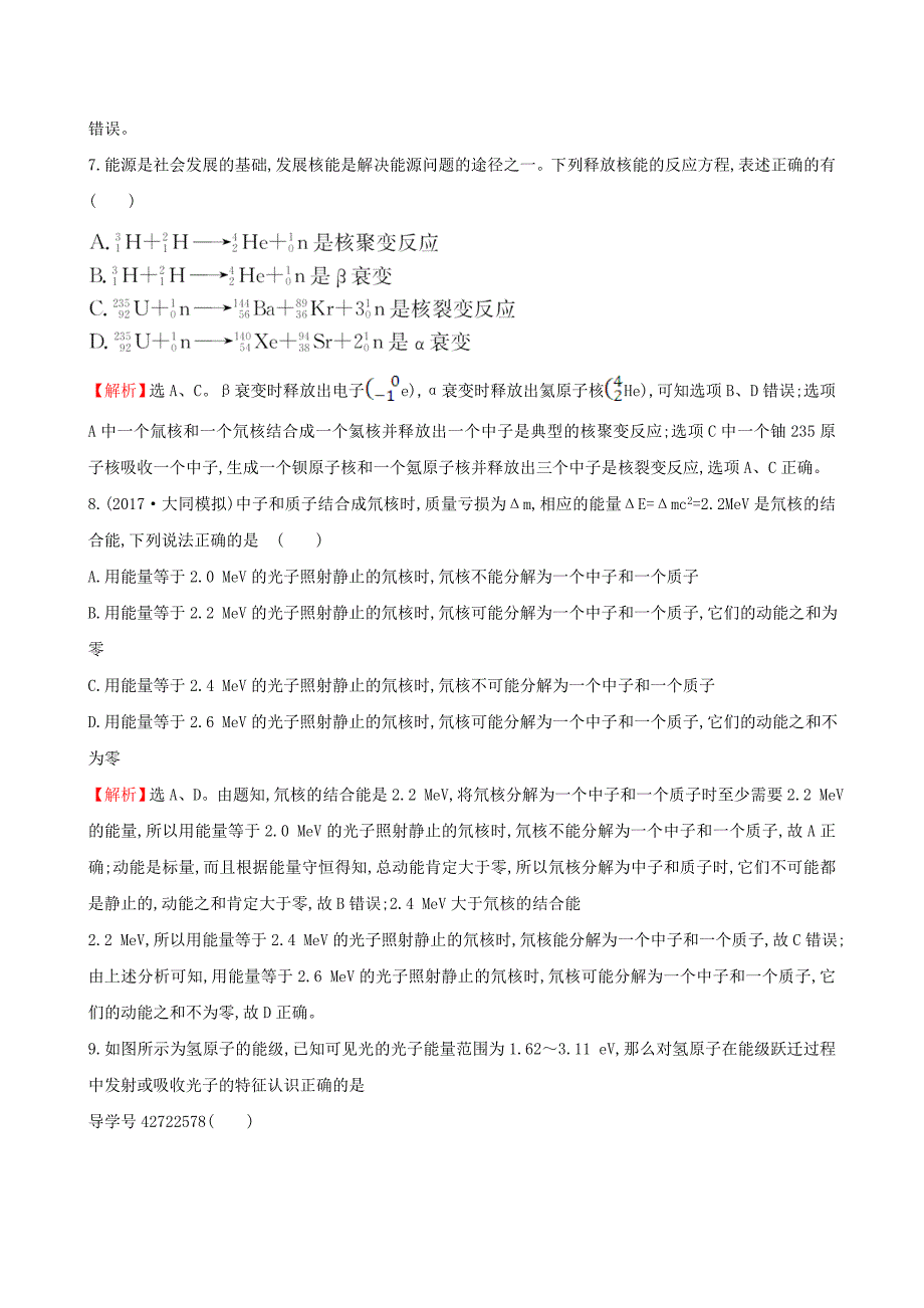 2018届高三物理一轮复习 课时提升作业 三十三 第十二章 波粒二象性 原子结构 原子核 第3讲 放射性元素的衰变 核能_第3页