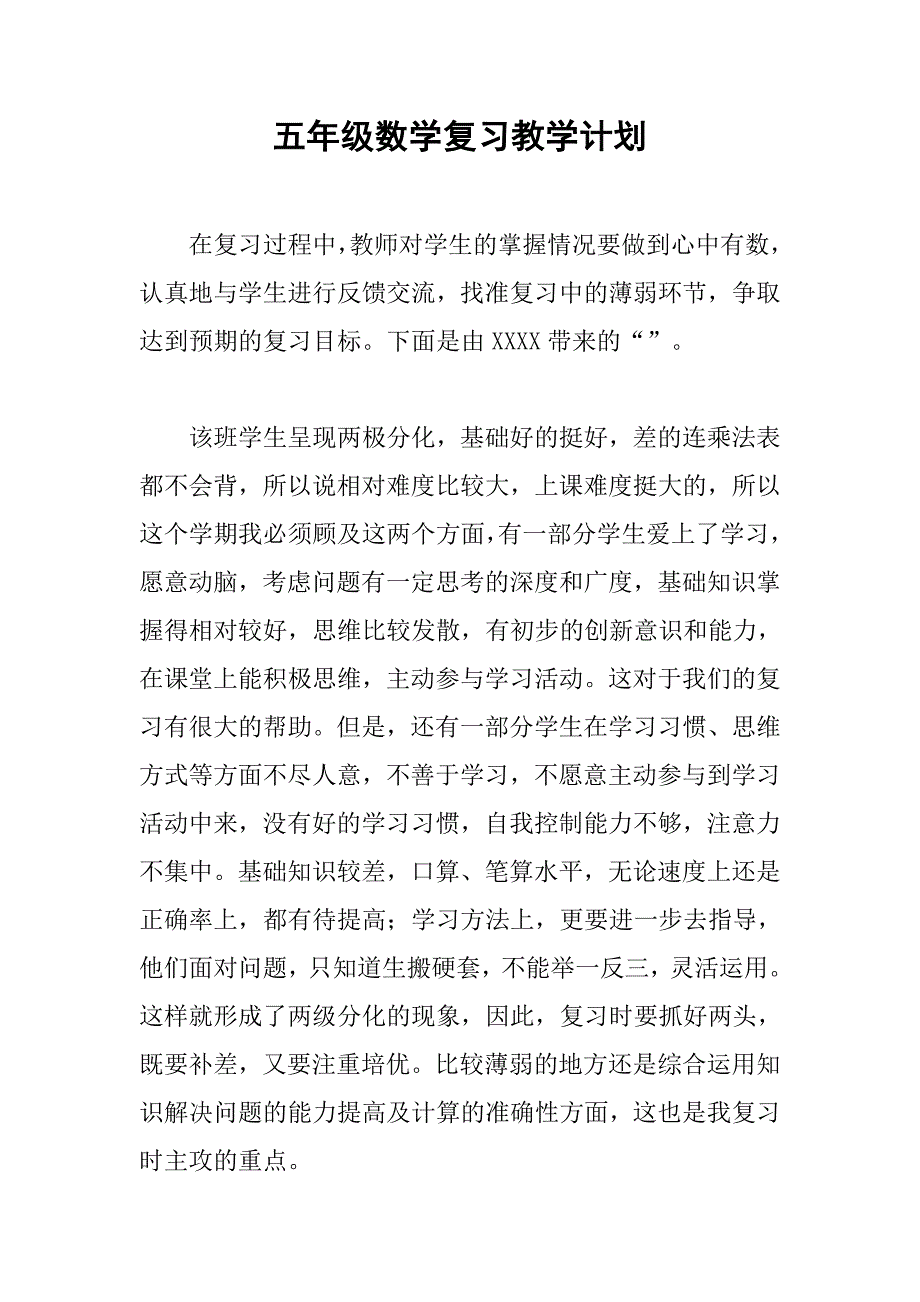 五年级数学复习教学计划.doc_第1页