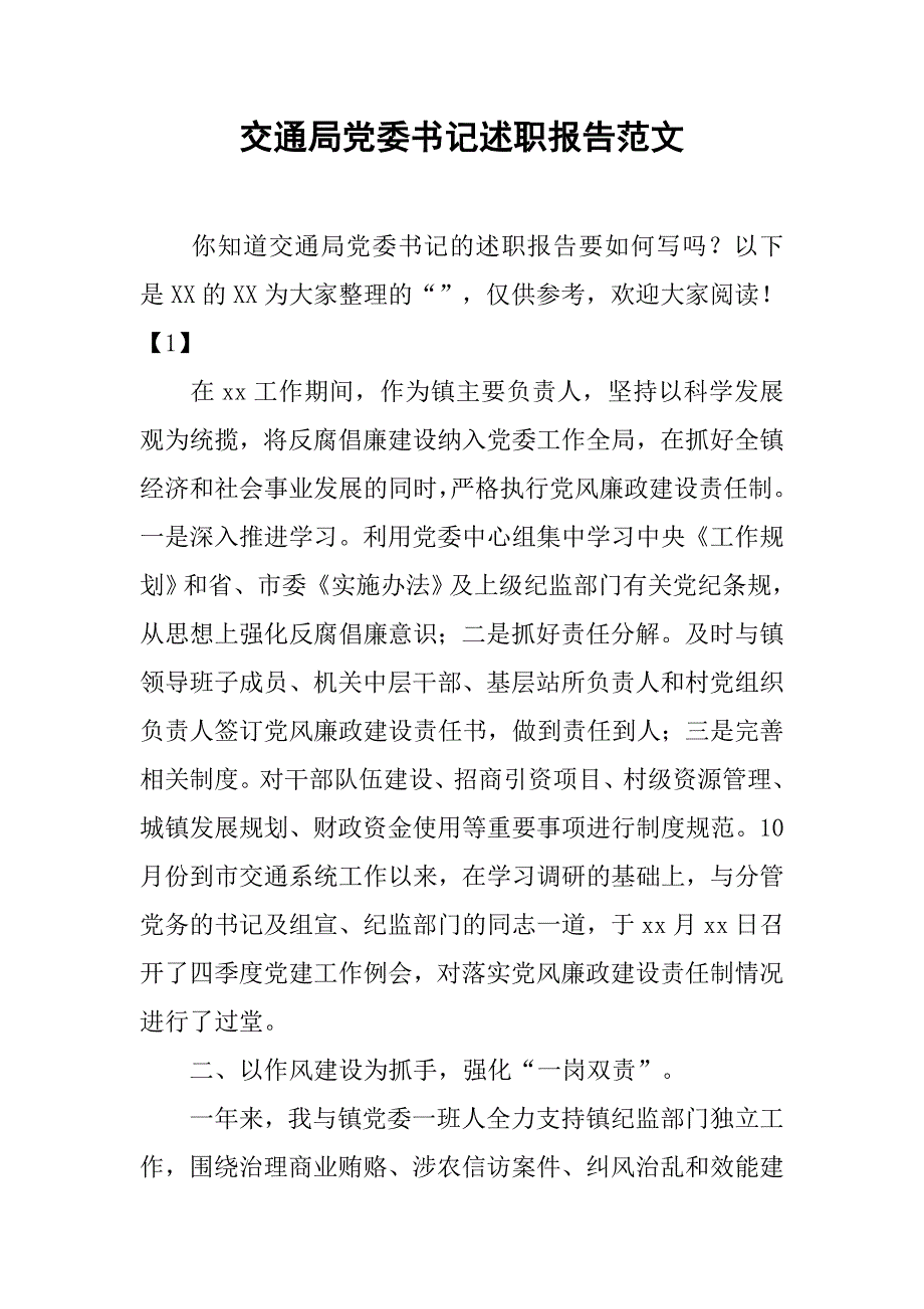 交通局党委书记述职报告范文.doc_第1页