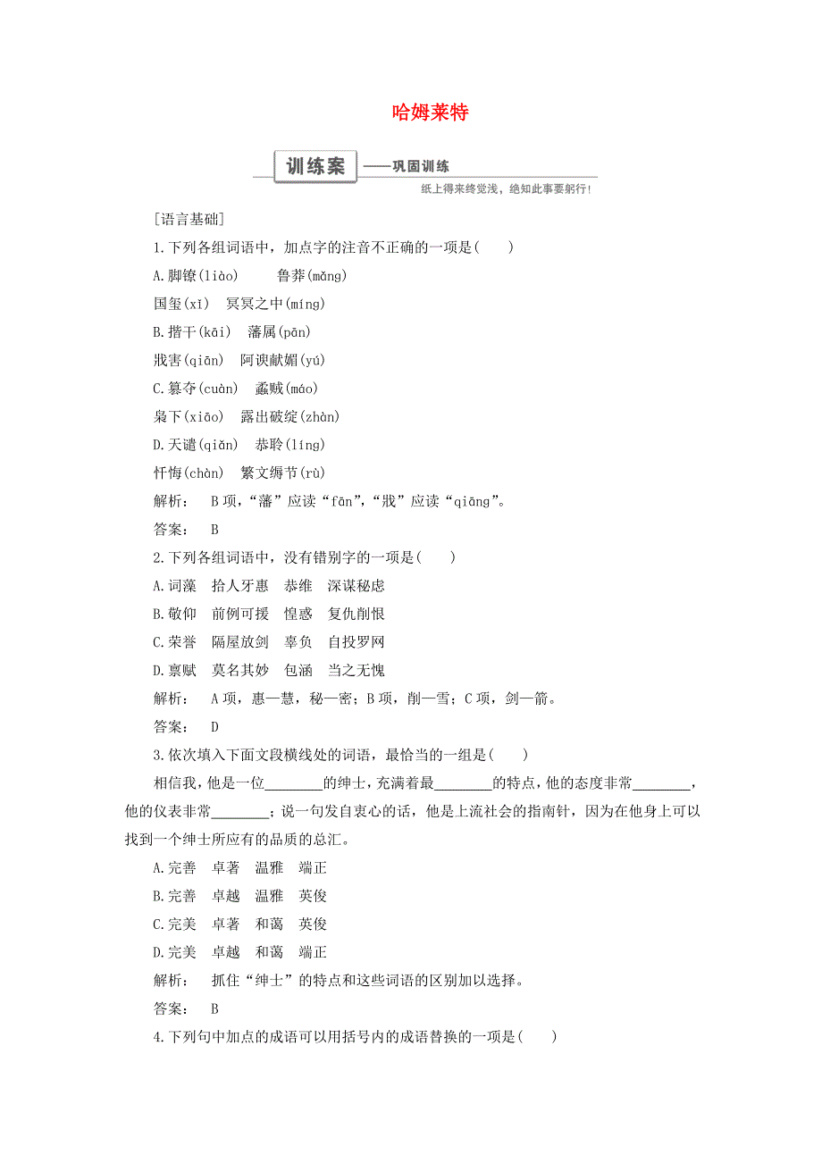 2016-2017学年高中语文第一单元戏剧舞台1.3哈姆莱特巩固训练新人教版必修_第1页