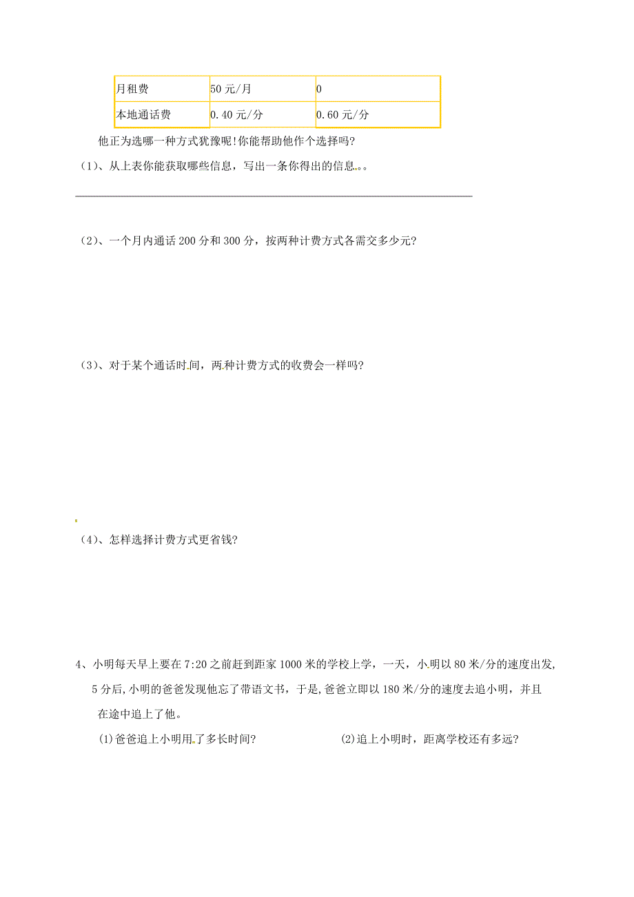 七年级数学上册 第三章 一元一次方程 3.4 一元一次方程与实际问题 4 计费问题导学案（新版）新人教版_第3页