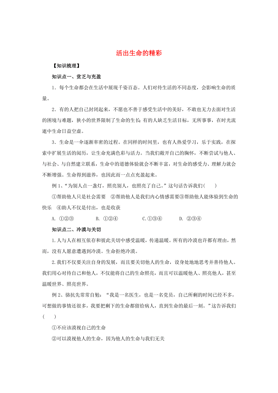 （2016年秋季版）七年级道德与法治上册 第四单元 生命的思考 第十课 绽放生命之花 第2框 活出生命的精彩知识梳理2 新人教版_第1页