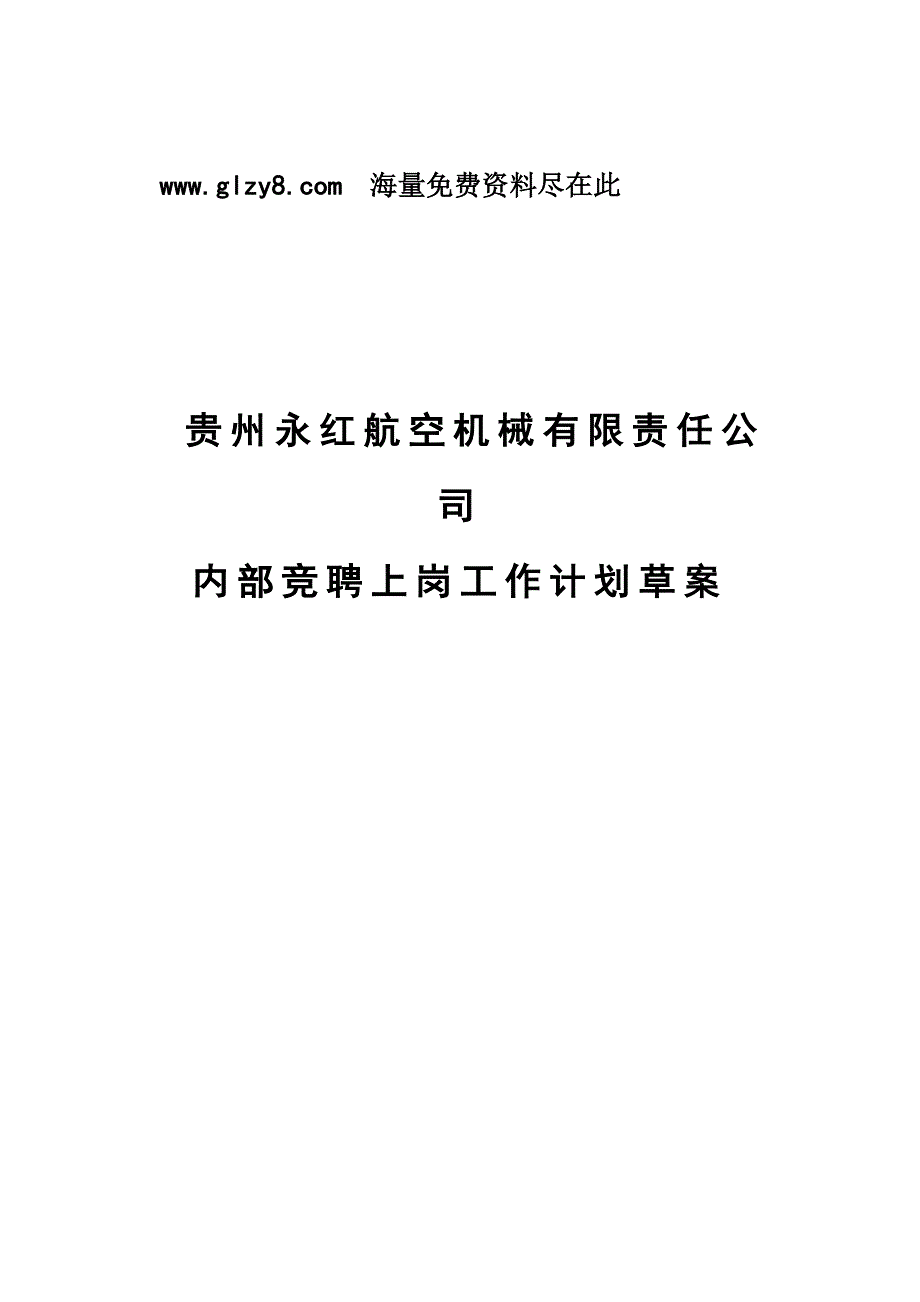 XX内部竟聘上岗工作计划草案_第1页