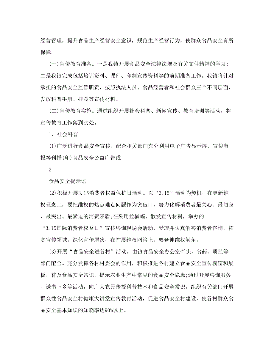 乡镇食品安全宣传工作实施_第2页