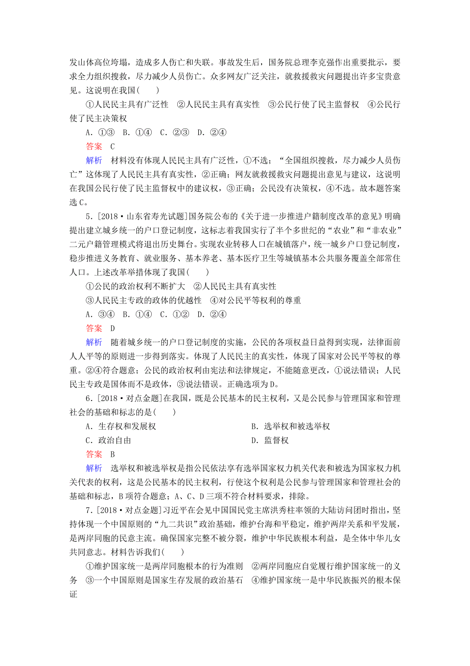 2019届高三政治一轮复习 第二部分 政治生活 第1单元 公民的政治生活 1 生活在人民当家作主的国家课时作业_第2页