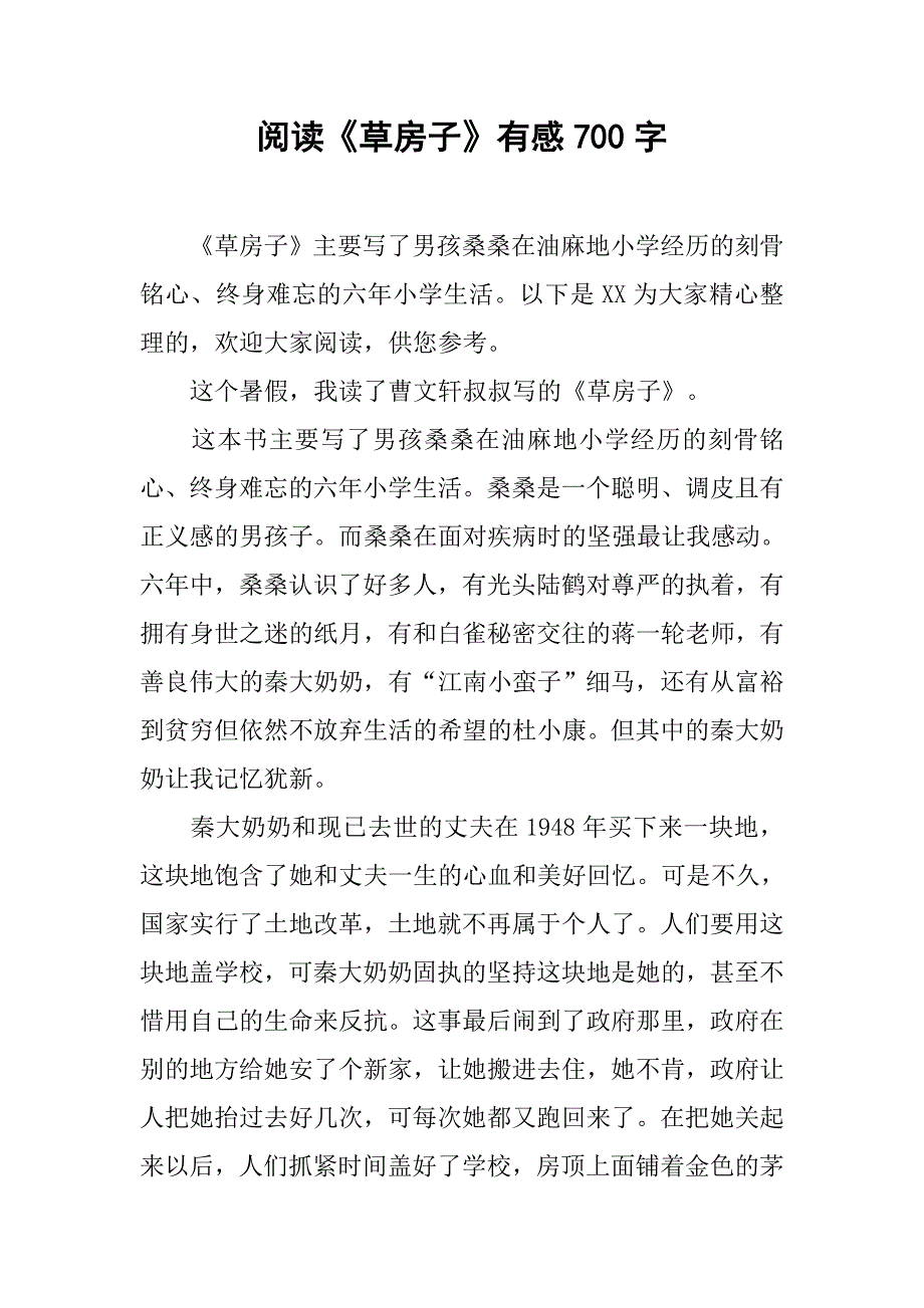 阅读《草房子》有感700字_第1页