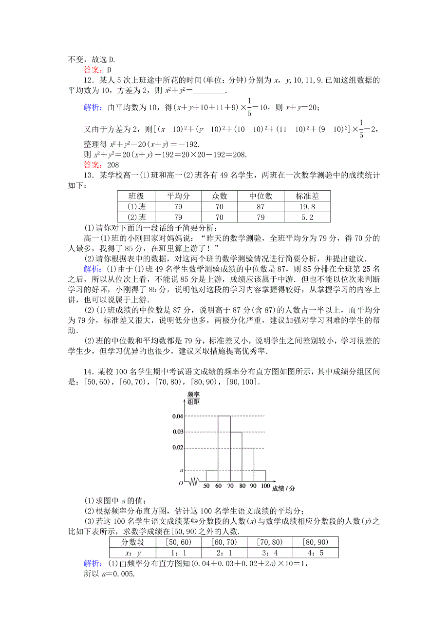 2017-2018学年高中数学 课时作业12 第二章 统计 2.2.2 用样本的数字特征估计总体的数字特征 新人教a版必修3_第4页