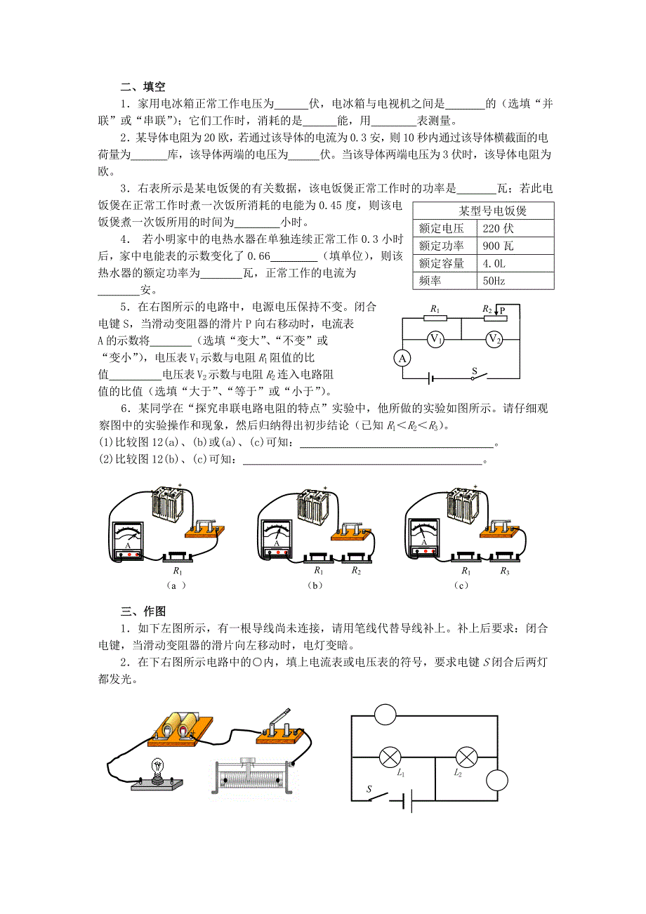 上海市民办迅行中学2016届九年级物理期末复习 电学 华东师大版_第2页