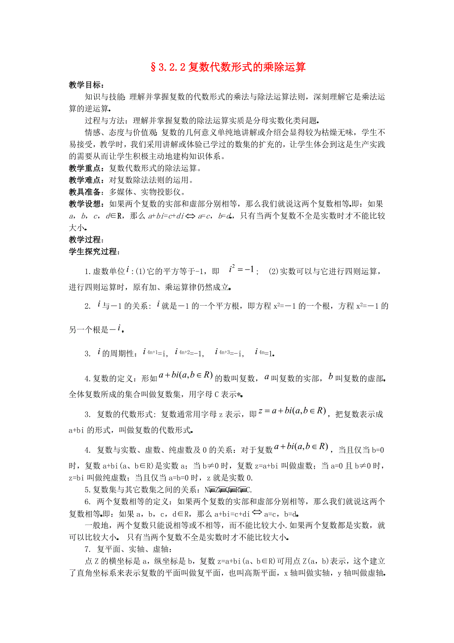 高中数学第三章数系的扩充与复数的引入3.2复数代数形式的四则运算3.2.2复数代数形式的乘除运算教案2新人教a版选修1-2_第1页