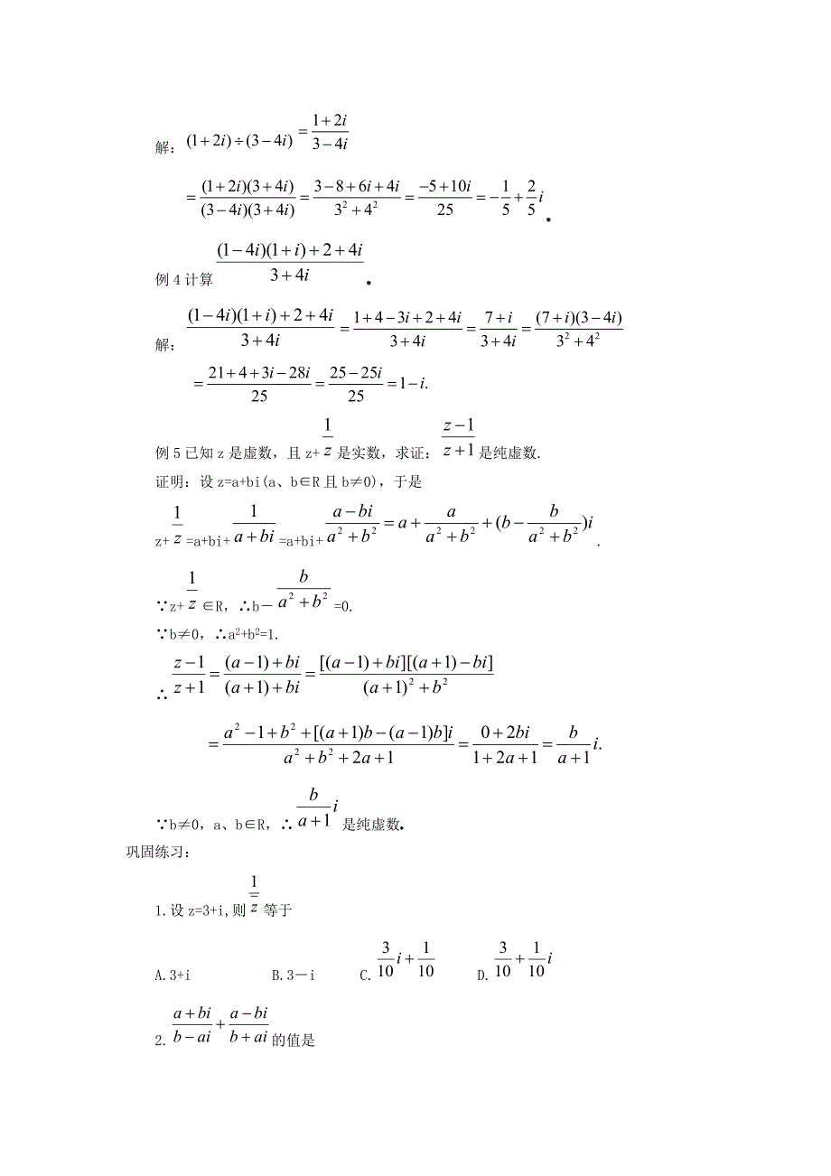 高中数学第三章数系的扩充与复数的引入3.2复数代数形式的四则运算3.2.2复数代数形式的乘除运算教案2新人教a版选修1-2_第4页