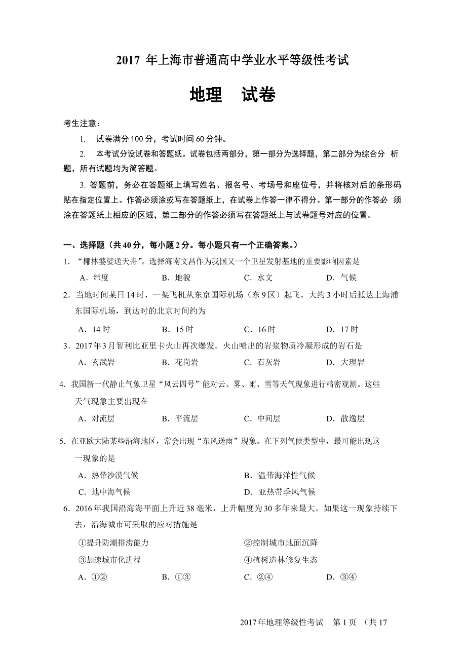 2017年上海学业水平等级性考试地理卷及答案解析_第1页