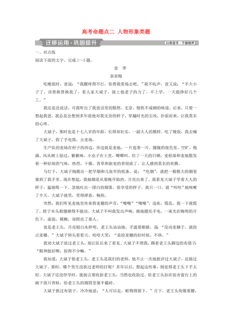 2019高考语文一轮总复习 第二部分 文学类文本阅读 专题一 小说阅读-借得故事一枝花，写人叙事无稽涯 3 高考命题点二 人物形象类题迁移运用巩固提升_第1页