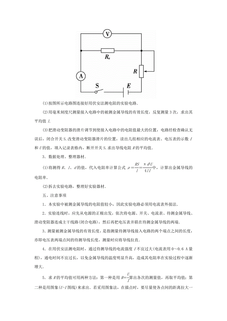 2015-2016高中物理 第2章 实验：测定金属丝的电阻率学案 粤教版选修3-1_第2页