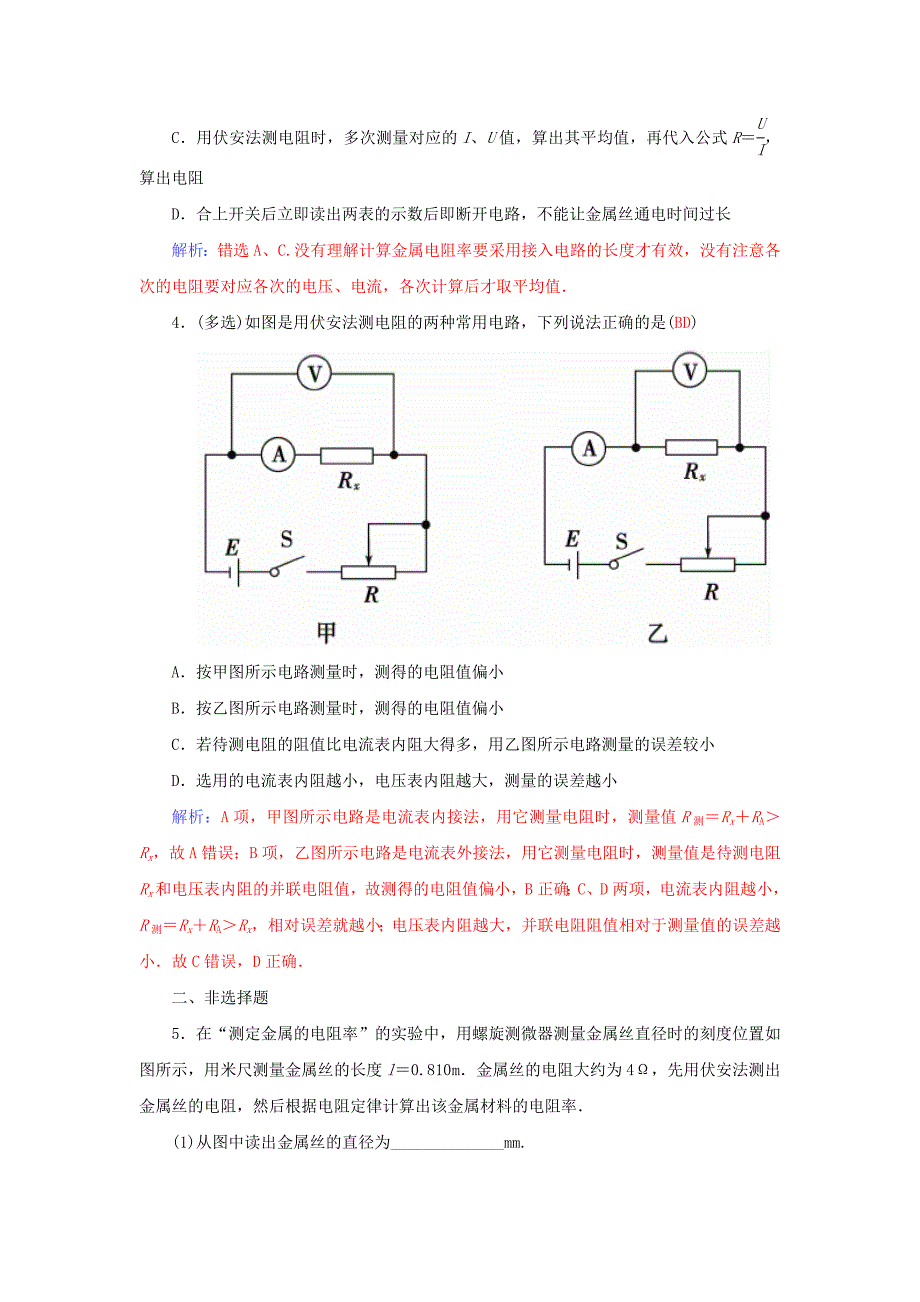 2015-2016高中物理 第2章 实验：测定金属丝的电阻率学案 粤教版选修3-1_第4页