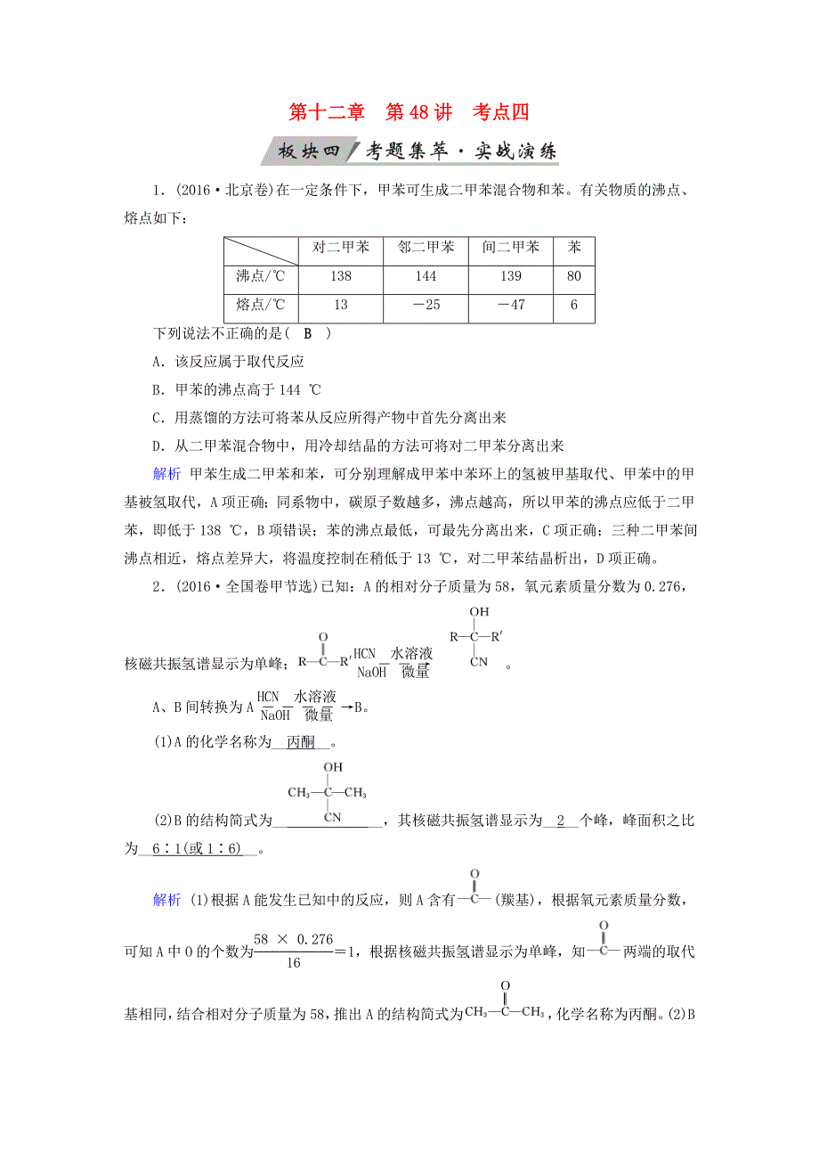 全国通用版2019版高考化学大一轮复习第48讲认识有机化合物考点4研究有机物的一般步骤和方法考题集萃实战演练_第1页