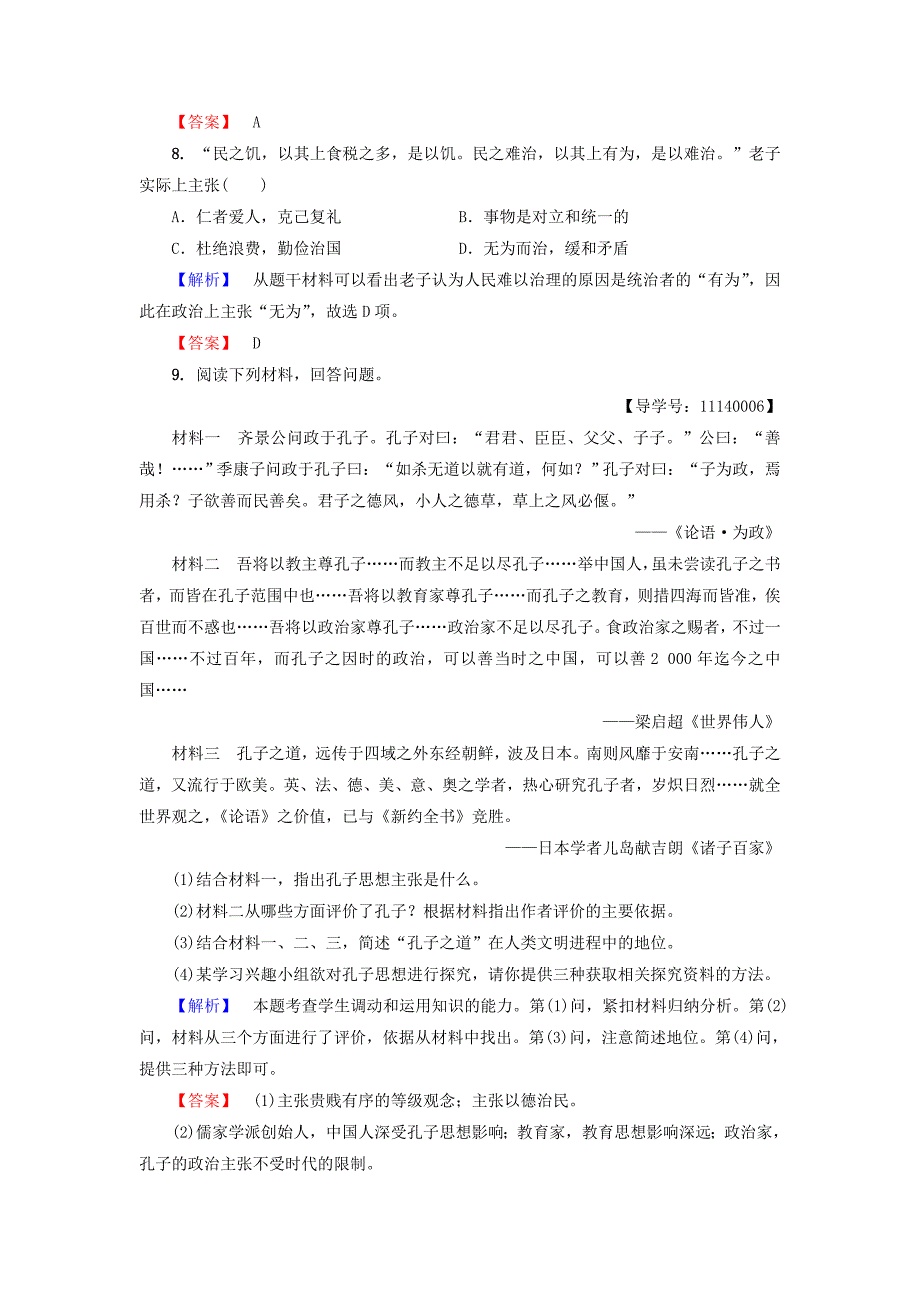 2017-2018学年高中历史第1单元中国古代思想宝库第1课孔子与老子学业测评岳麓版_第3页