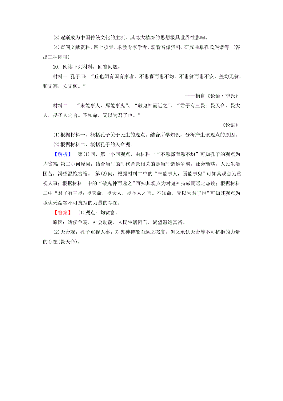 2017-2018学年高中历史第1单元中国古代思想宝库第1课孔子与老子学业测评岳麓版_第4页