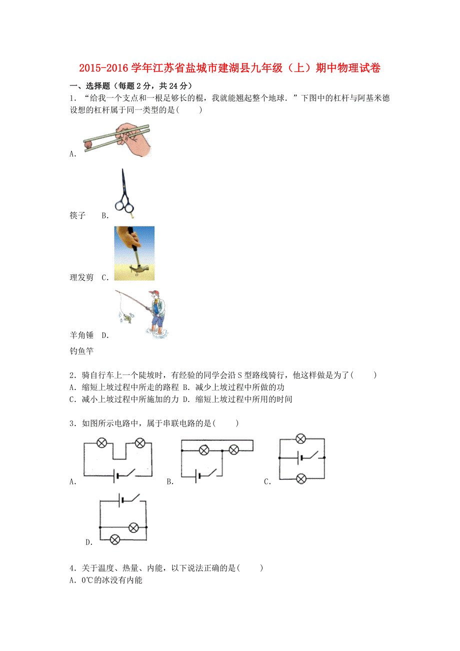 江苏省盐城市建湖县2016届九年级物理上学期期中试题（含解析) 苏科版_第1页