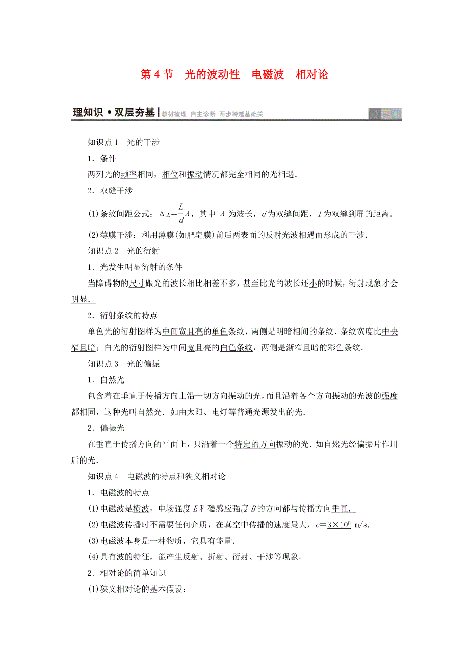 江苏专用2018届高三物理一轮复习鸭部分第12章振动波动光电磁波与相对论第4节光的波动性电磁波相对论教师用书_第1页