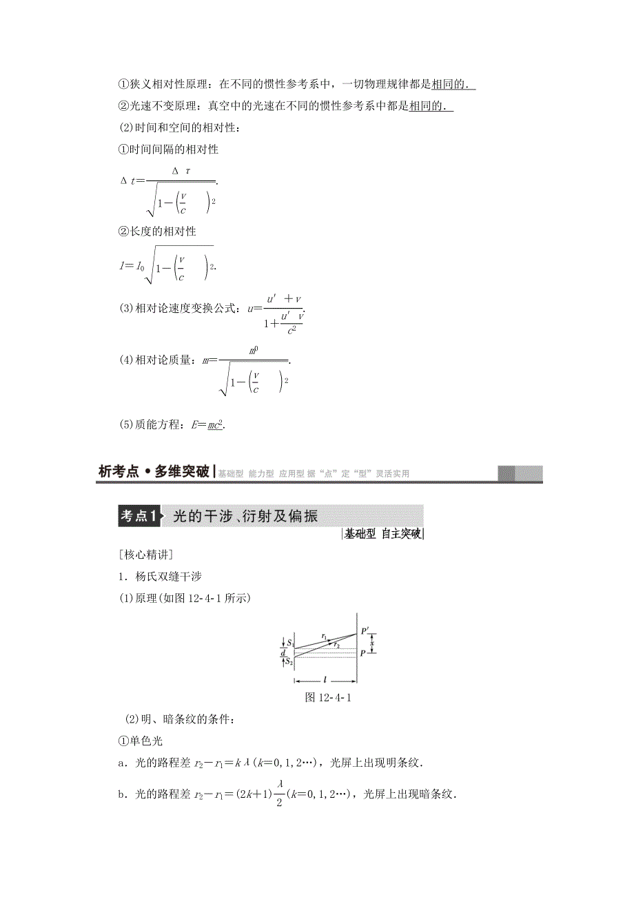 江苏专用2018届高三物理一轮复习鸭部分第12章振动波动光电磁波与相对论第4节光的波动性电磁波相对论教师用书_第2页