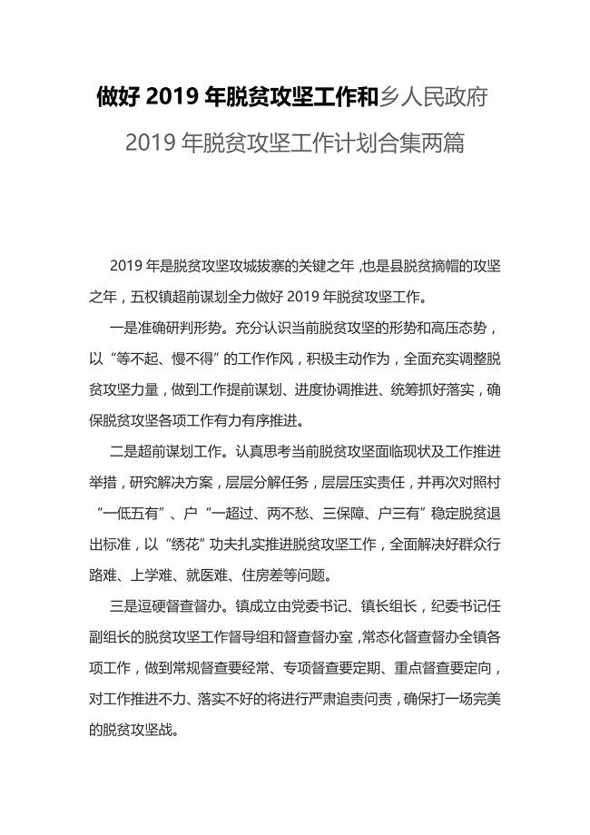 做好2019年脱贫攻坚工作和乡人民政府2019年脱贫攻坚工作计划合集两篇