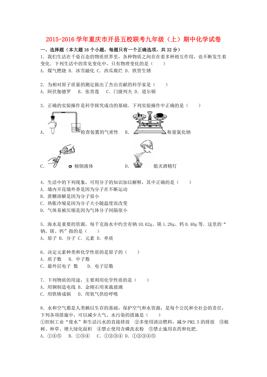 重庆市开县五校联考2015-2016学年九年级化学上学期期中试题（含解析) 新人教版_第1页