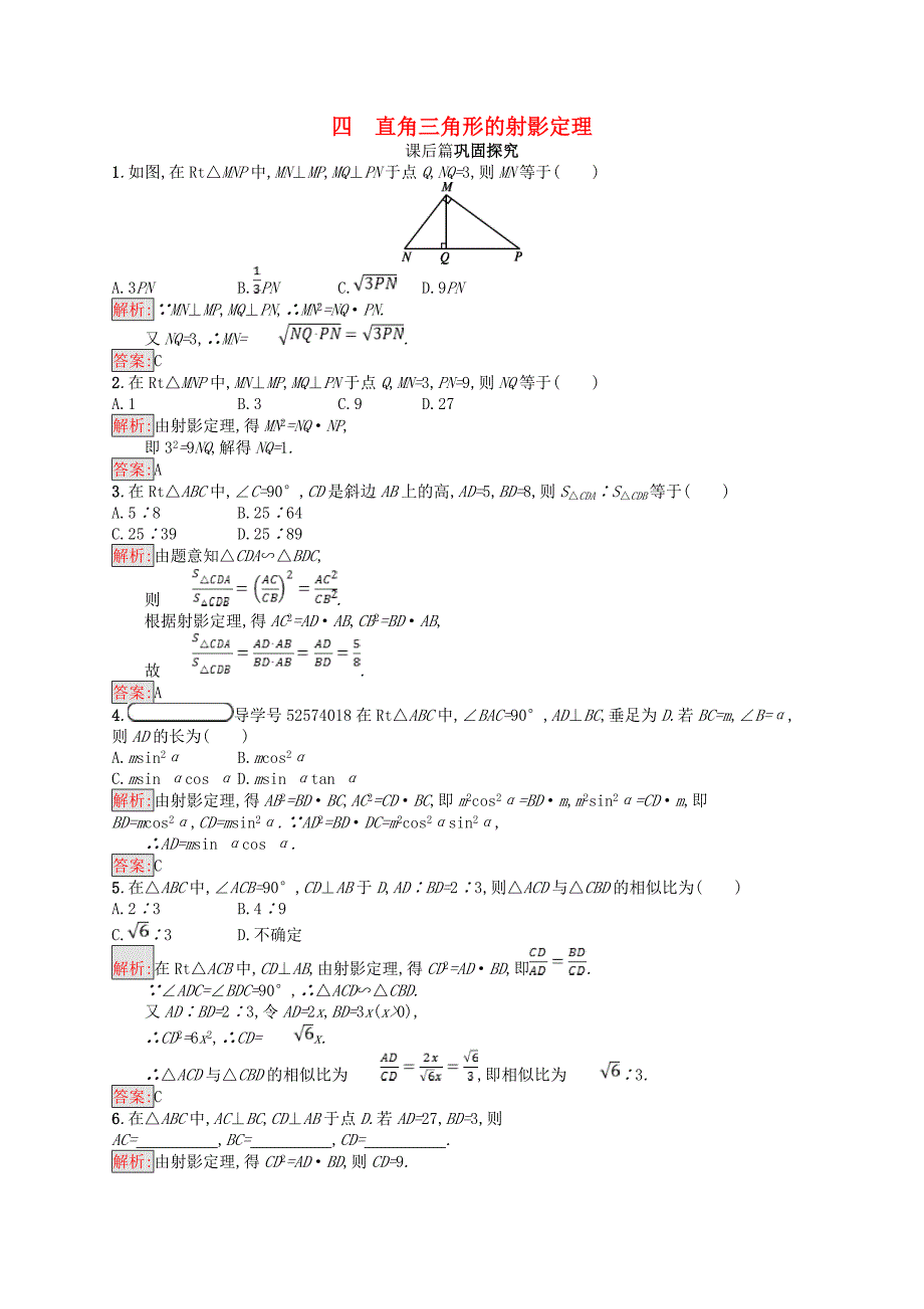 2017-2018学年高中数学 第一讲 相似三角形的判定及有关性质 1.4 直角三角形的射影定理练习 新人教a版选修4-1_第1页