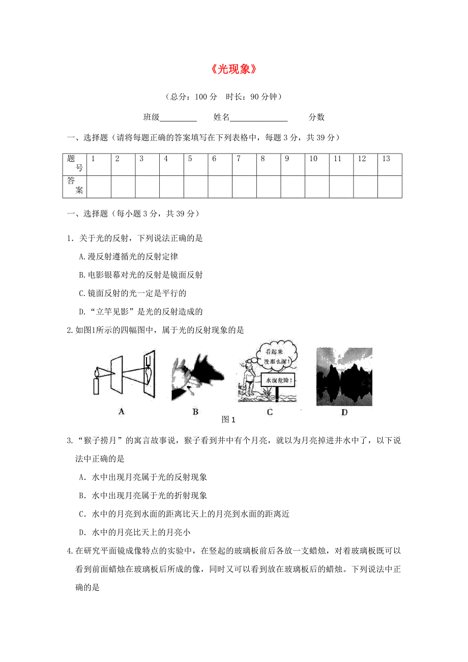 2015-2016学年八年级物理上册 第5章《光现象》单元综合检测试题(新版)北师大版_第1页