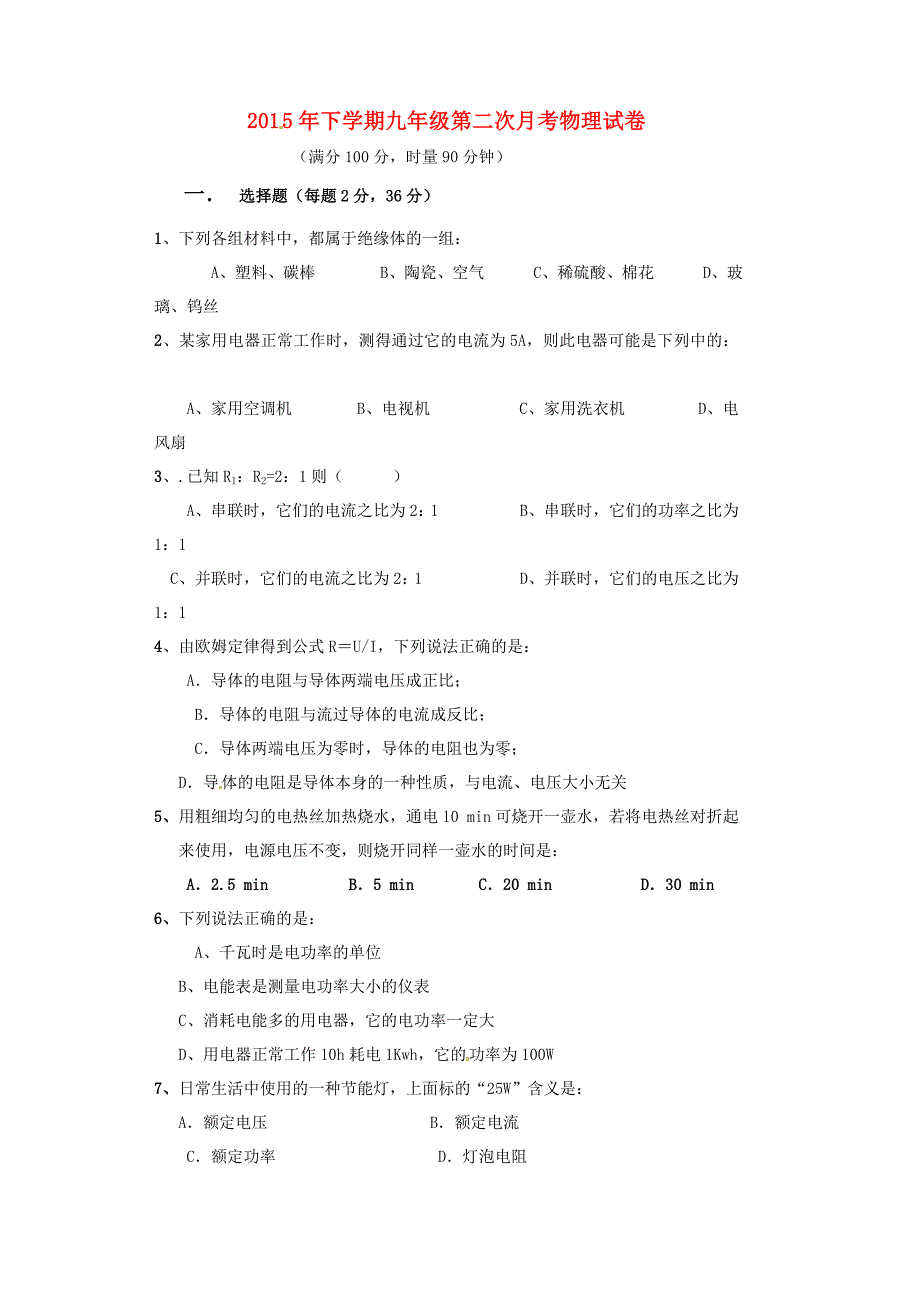 湖南省邵阳县黄亭市镇中学2016届九年级物理上学期第二次月考试题 新人教版_第1页