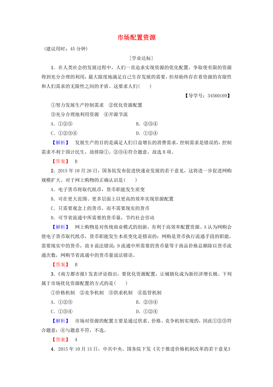 2016-2017学年高中政治第4单元发展社会主义市抄济第9课走进社会主义市抄济第1框市场配置资源学业分层测评新人教版必修_第1页