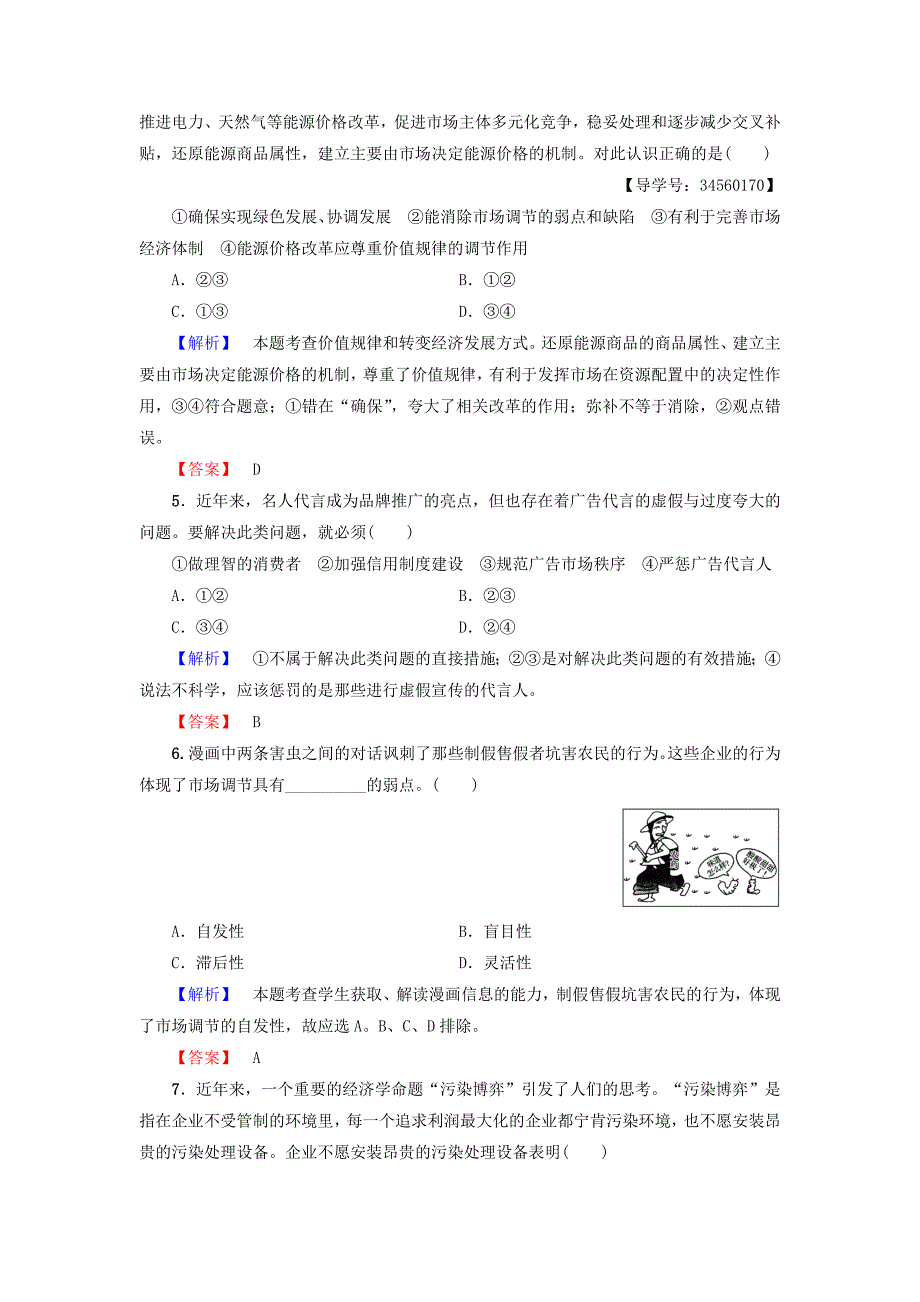 2016-2017学年高中政治第4单元发展社会主义市抄济第9课走进社会主义市抄济第1框市场配置资源学业分层测评新人教版必修_第2页