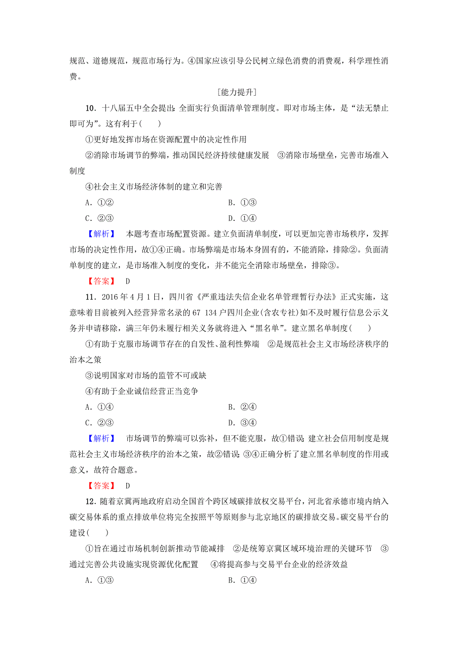 2016-2017学年高中政治第4单元发展社会主义市抄济第9课走进社会主义市抄济第1框市场配置资源学业分层测评新人教版必修_第4页