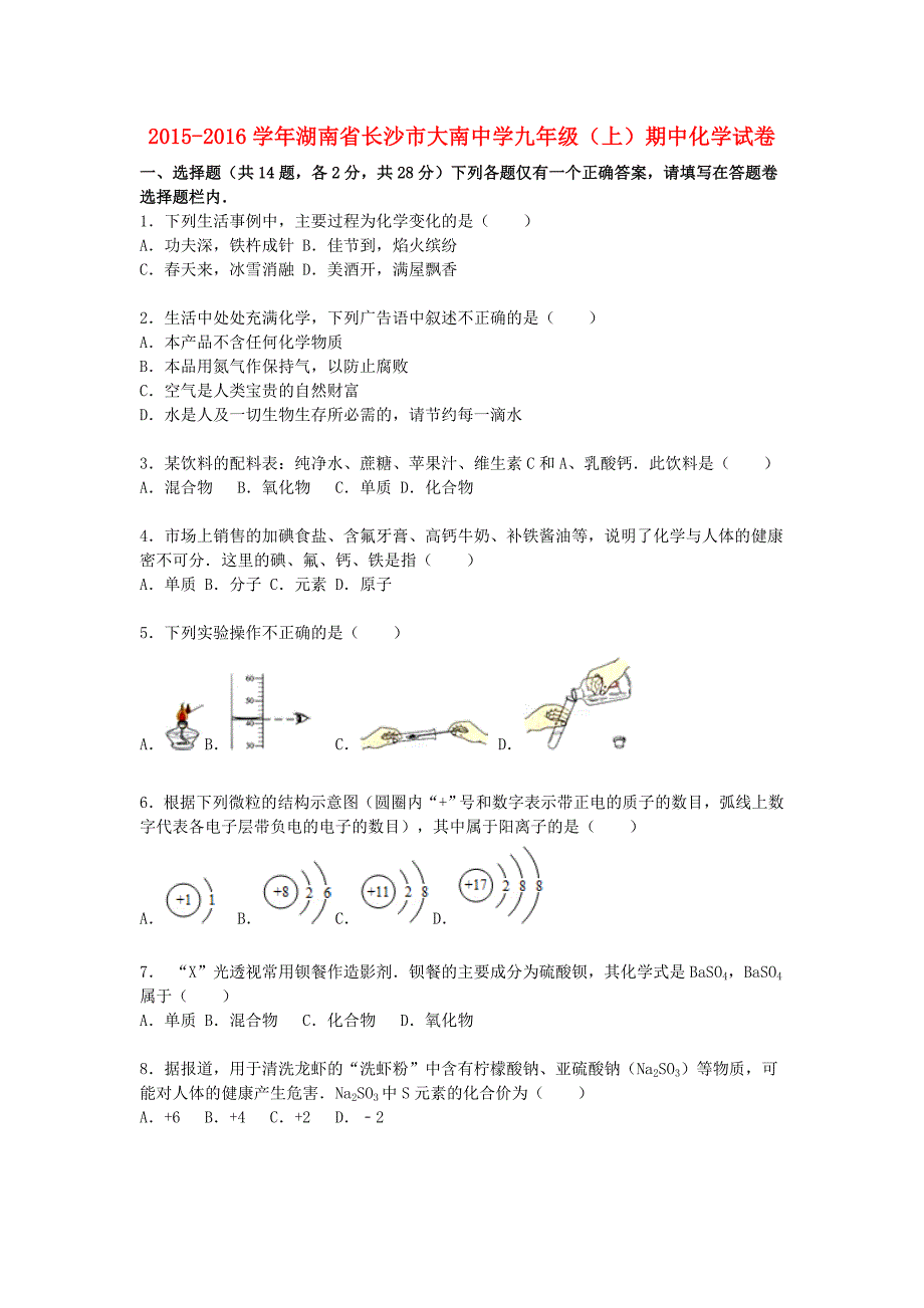 湖南省长沙市大南中学2015-2016学年九年级化学上学期期中试题（含解析) 新人教版_第1页