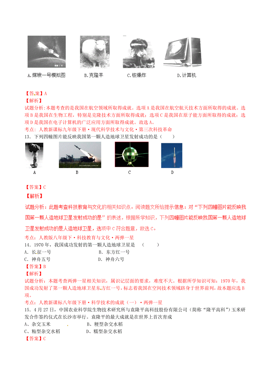 2016年中考历史（第03期）小题精做系列 专题09 科技教育与文化（含解析）_第4页