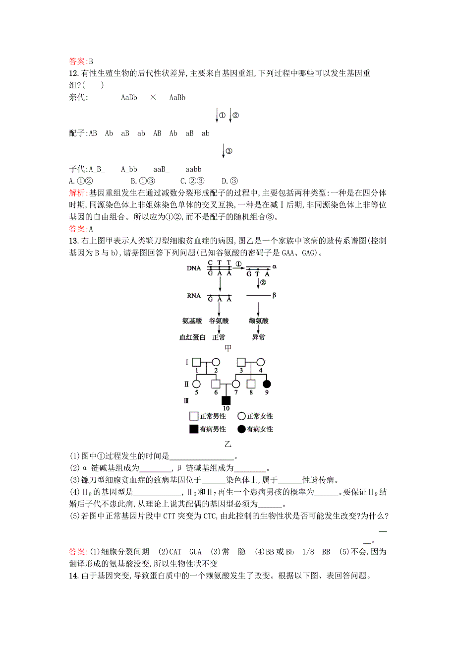 2015-2016学年高中生物 5.1 基因突变和基因重组课后练习 新人教版必修2_第4页