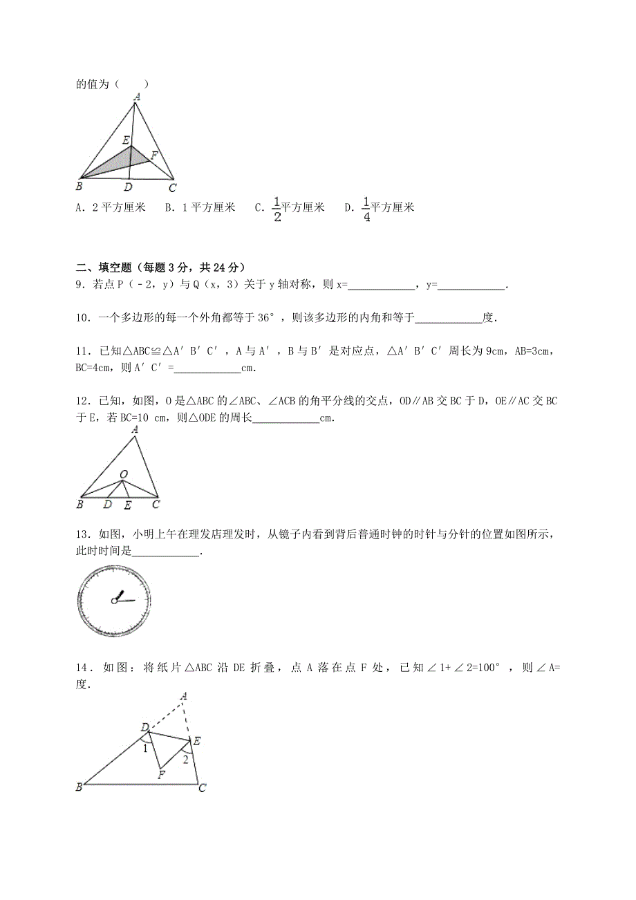 内蒙古赤峰市阿鲁科尔沁旗天山六中2015-2016学年八年级数学上学期期中试题（含解析)_第2页