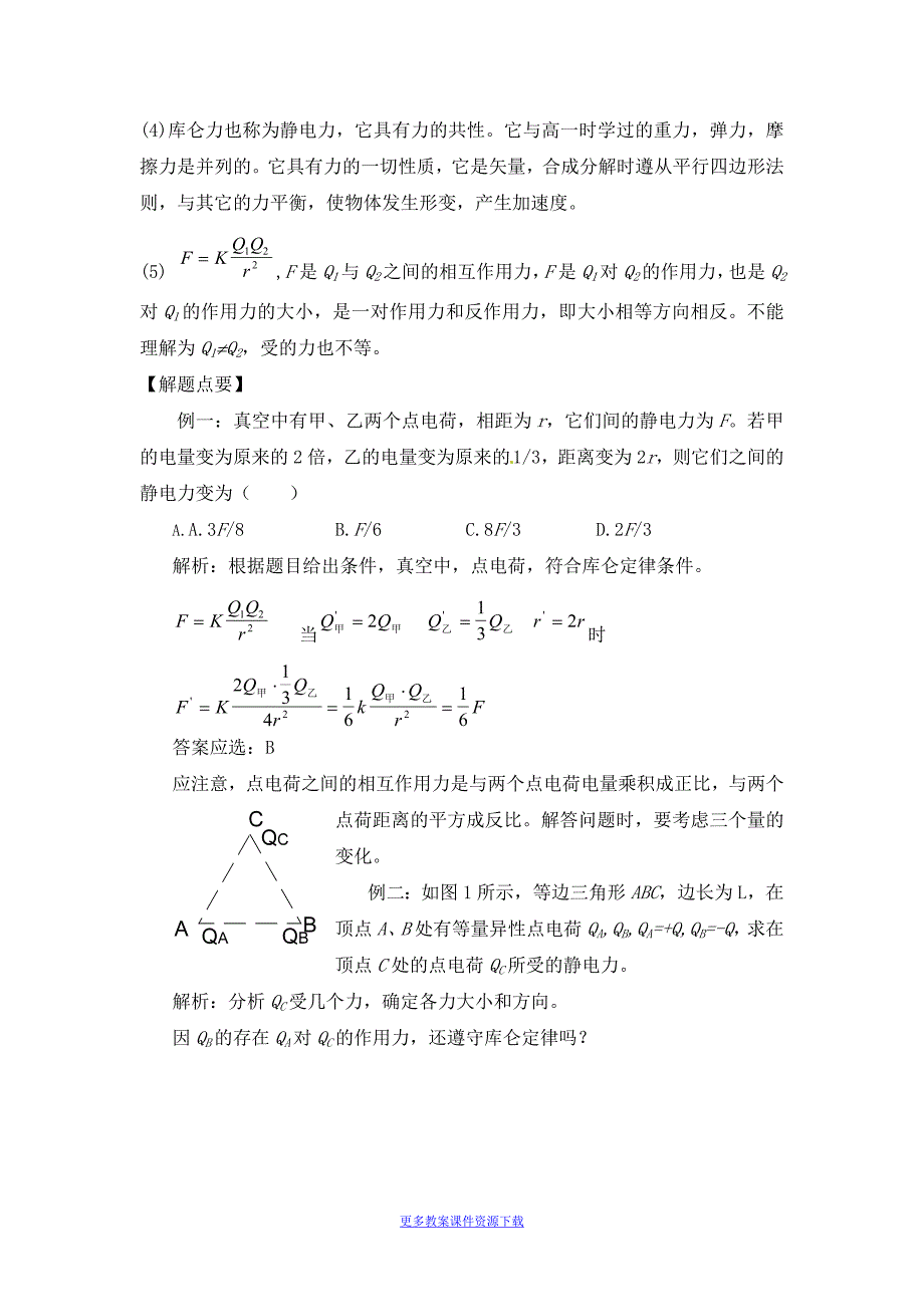 人教版高中物理库仑定律教案1_第2页