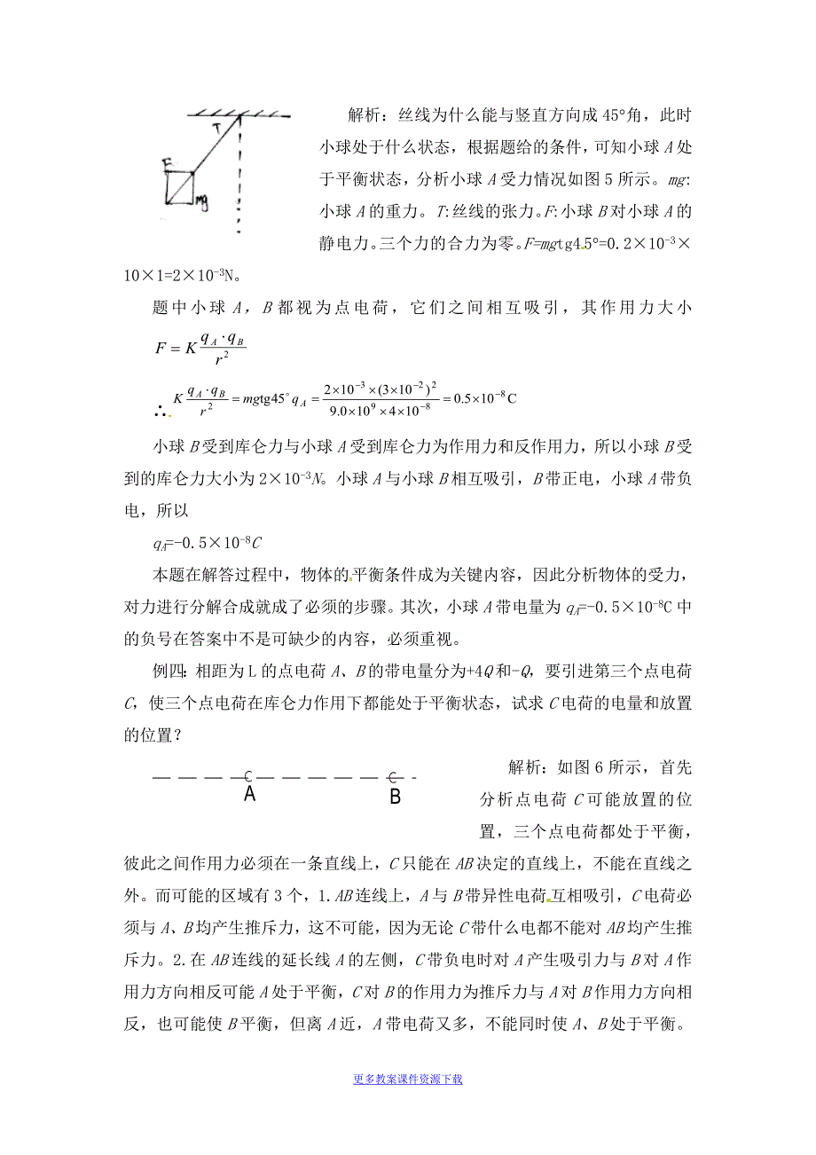 人教版高中物理库仑定律教案1_第4页