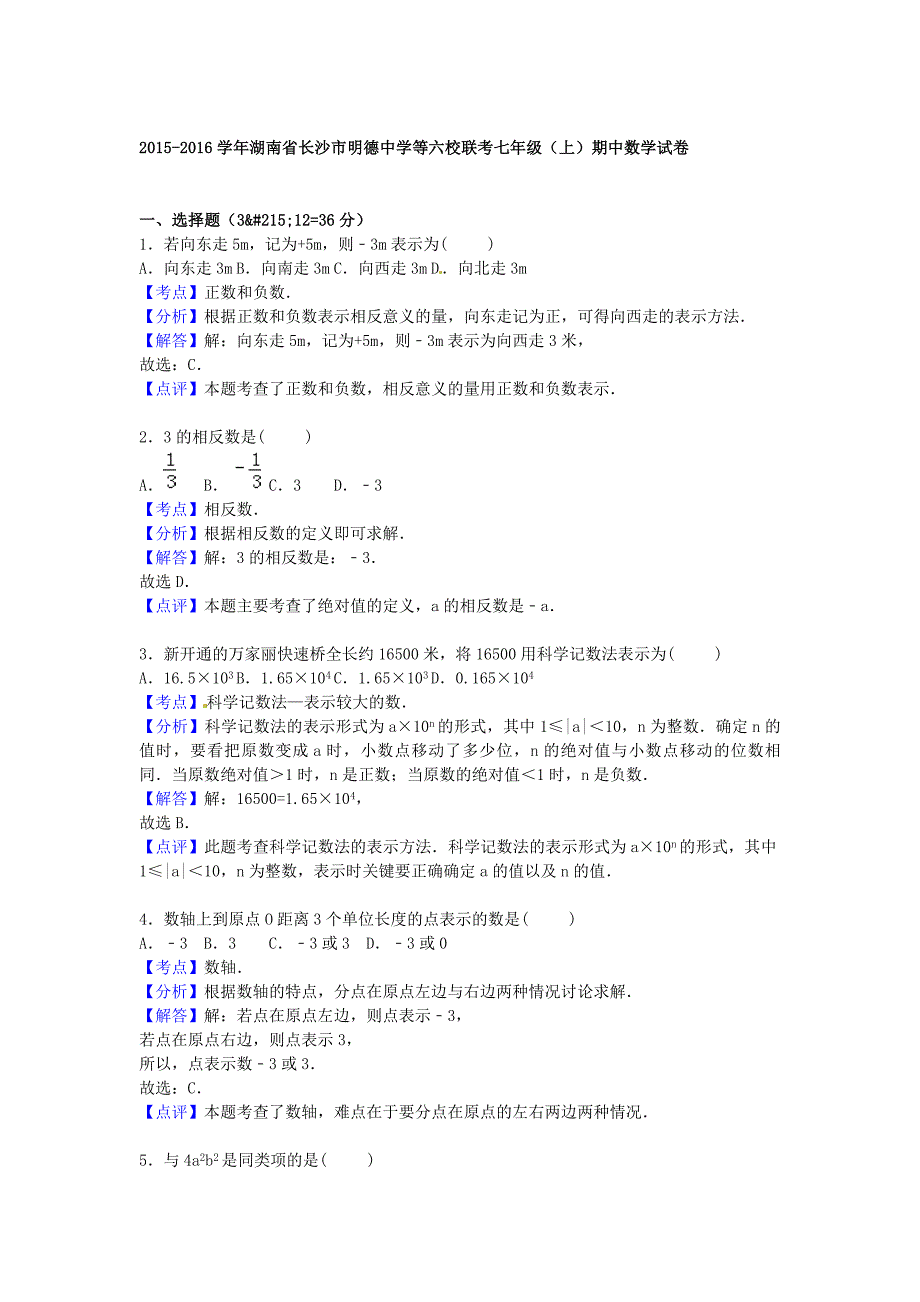 湖南省等六校联考2015-2016学年七年级数学上学期期中试题（含解析) 湘教版_第4页