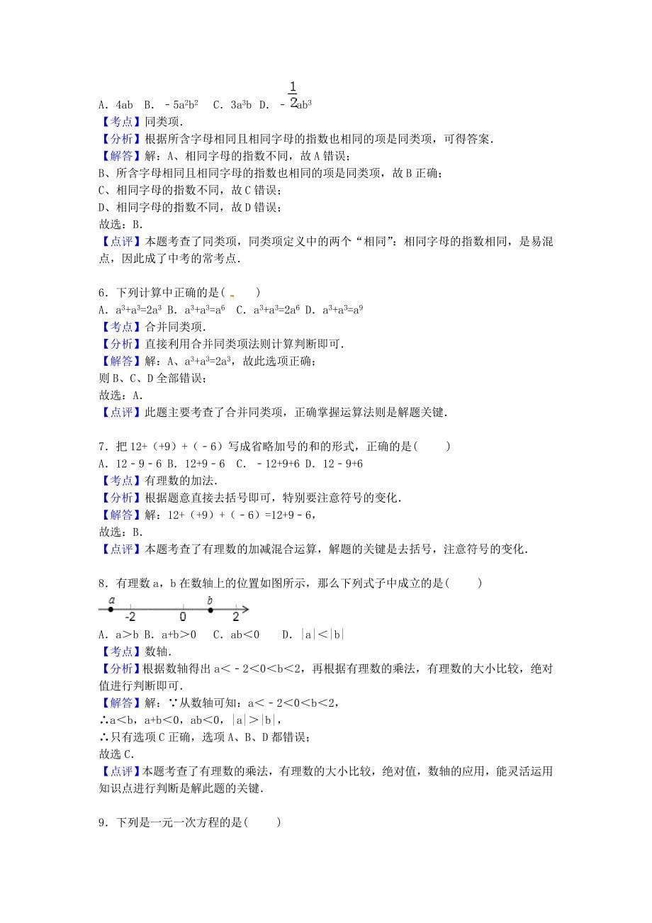 湖南省等六校联考2015-2016学年七年级数学上学期期中试题（含解析) 湘教版_第5页