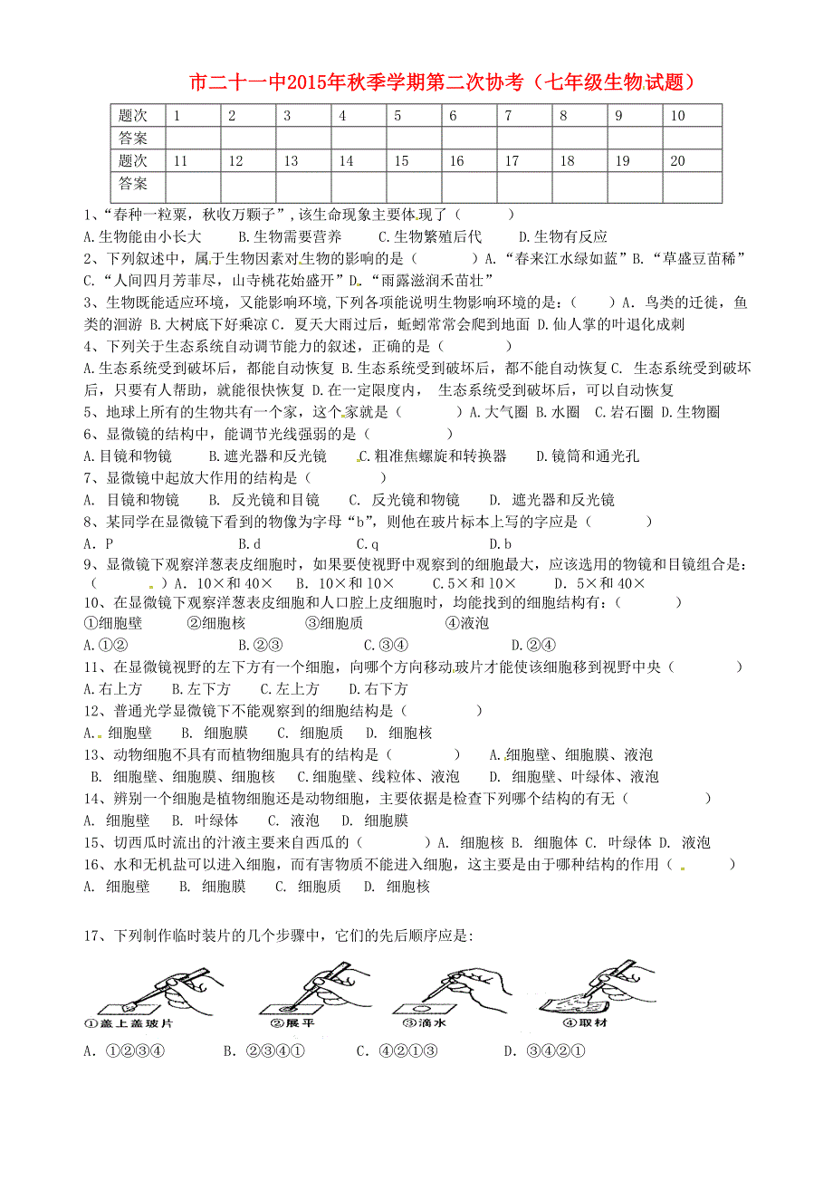 贵州省六盘水市第二十一中学2015-2016学年七年级生物上学期第二次协考试题 新人教版_第1页