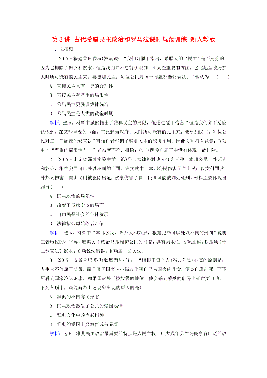 2018高考历史大一轮复习 第二单元 古代希腊罗马和近代西方的政治制度 第3讲 古代希腊民主政治和罗马法课时规范训练 新人教版_第1页