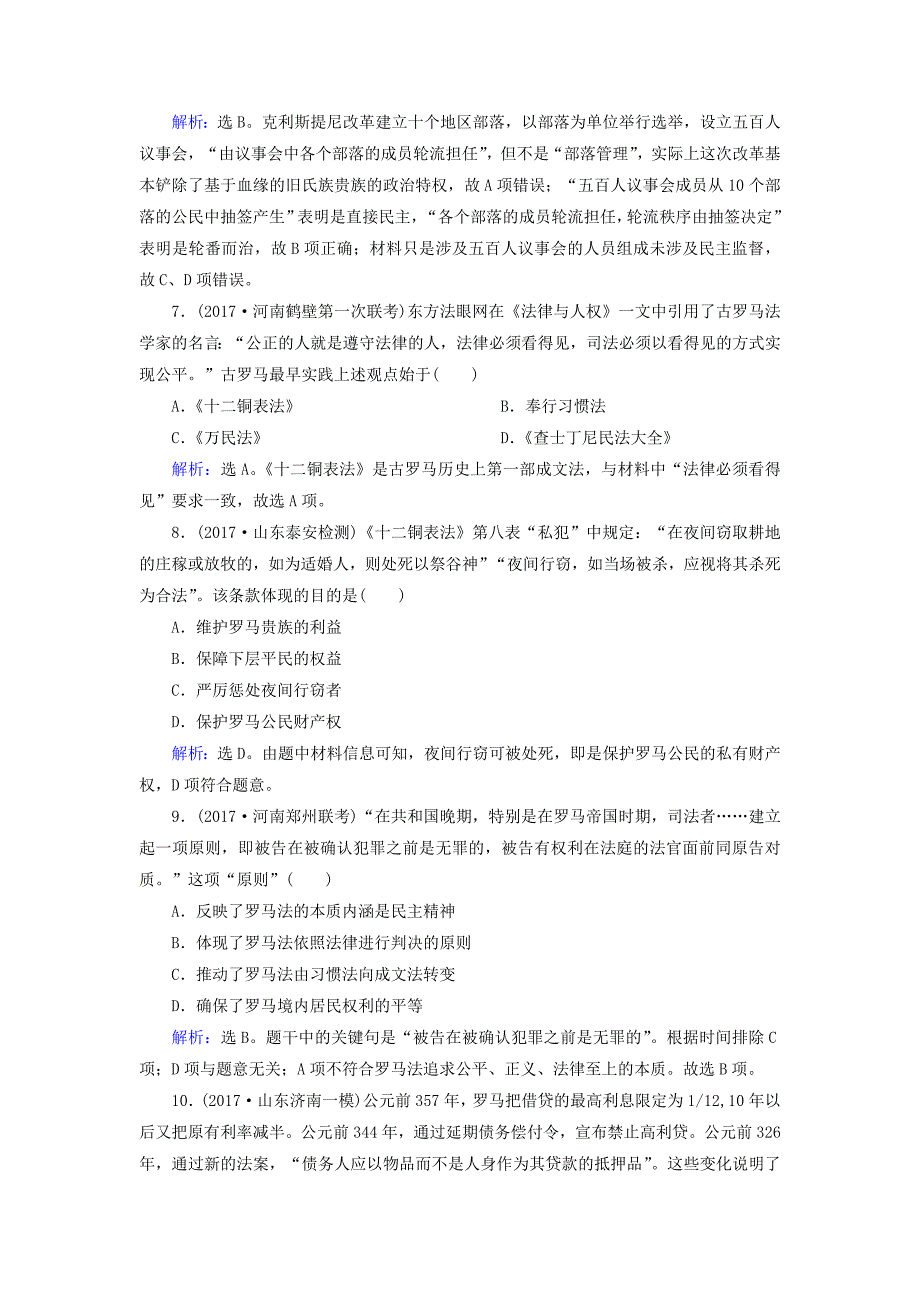 2018高考历史大一轮复习 第二单元 古代希腊罗马和近代西方的政治制度 第3讲 古代希腊民主政治和罗马法课时规范训练 新人教版_第3页