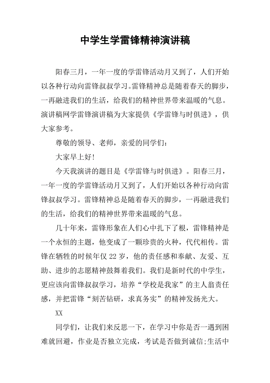 中学生学雷锋精神演讲稿.doc_第1页