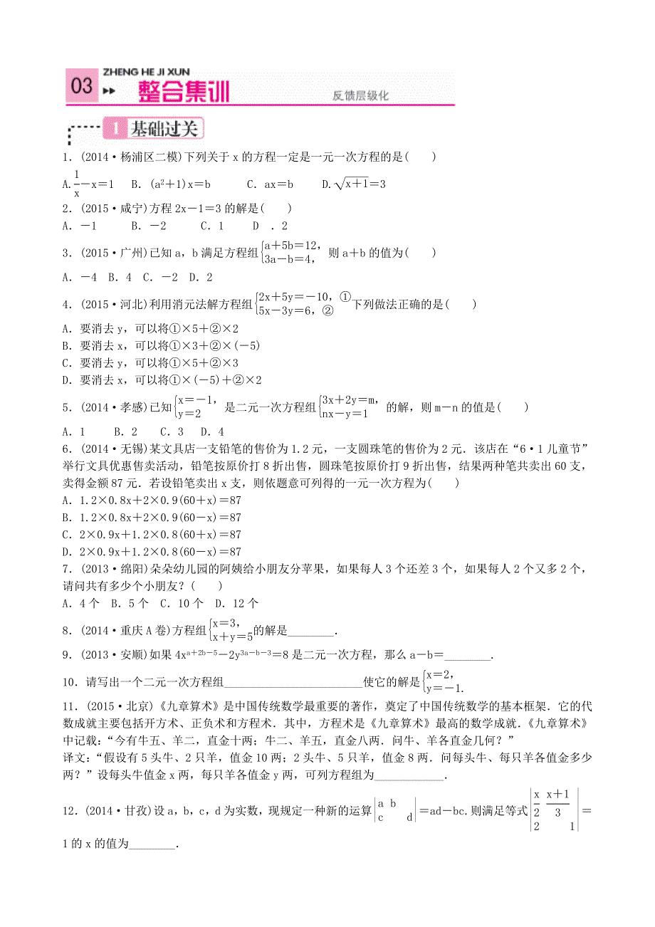 2016中考数学复习集训 第6讲 一次方程（组)_第4页