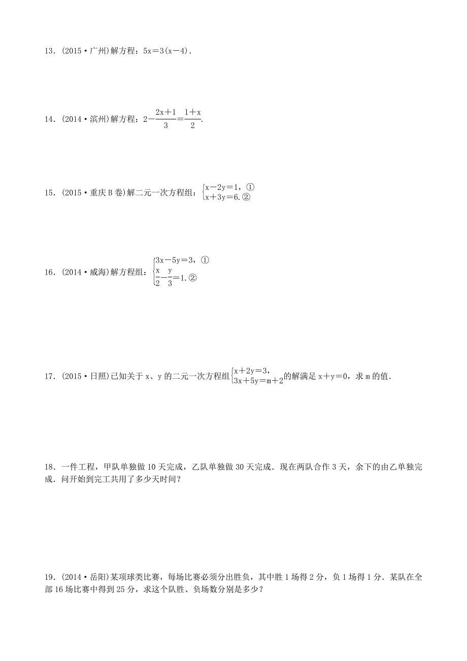 2016中考数学复习集训 第6讲 一次方程（组)_第5页